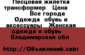 Песцовая жилетка трансформер › Цена ­ 13 000 - Все города Одежда, обувь и аксессуары » Женская одежда и обувь   . Владимирская обл.